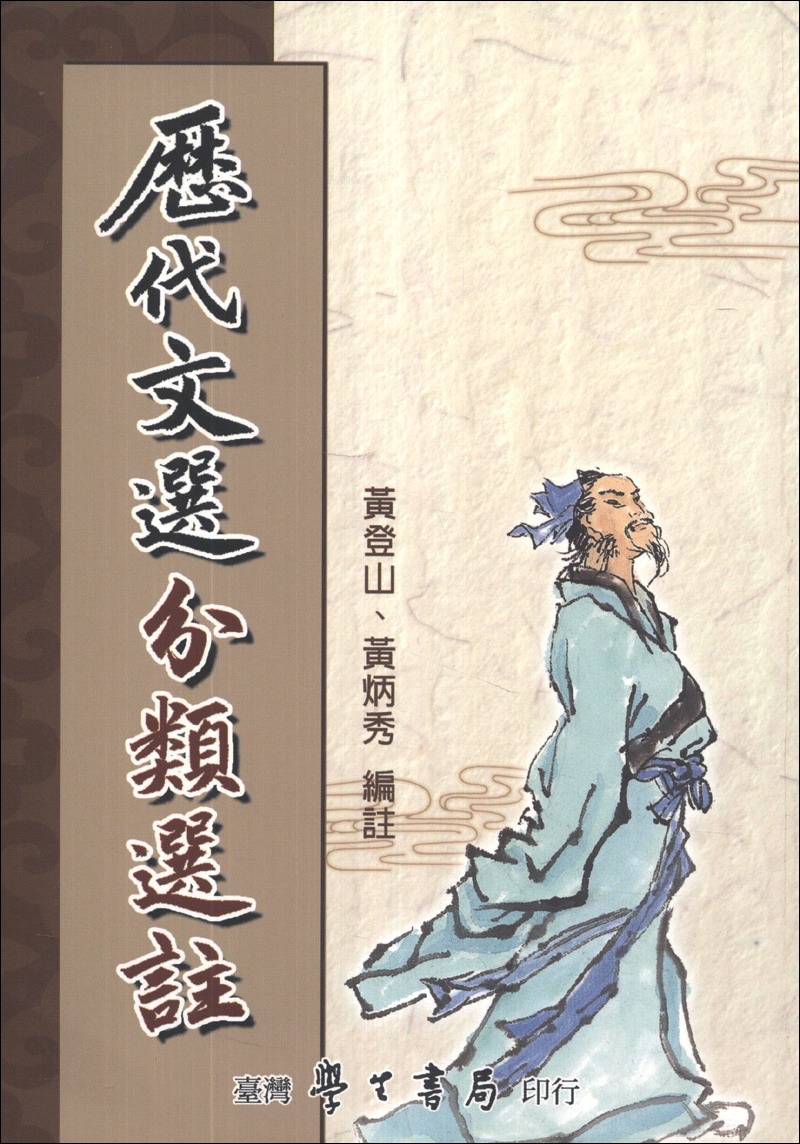 歷代文選分類選註