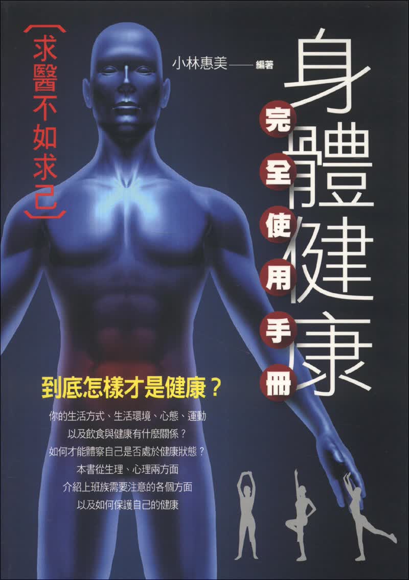 身体健康完全使用手册