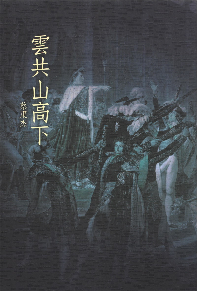 雲共山高下