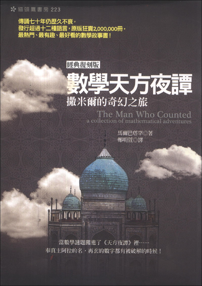 数学天方夜谭：撒米尔的奇幻之旅（经典复刻版）