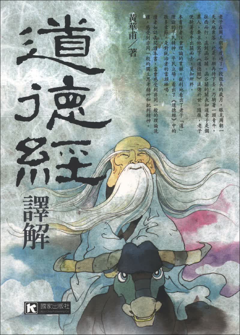 道德经译解