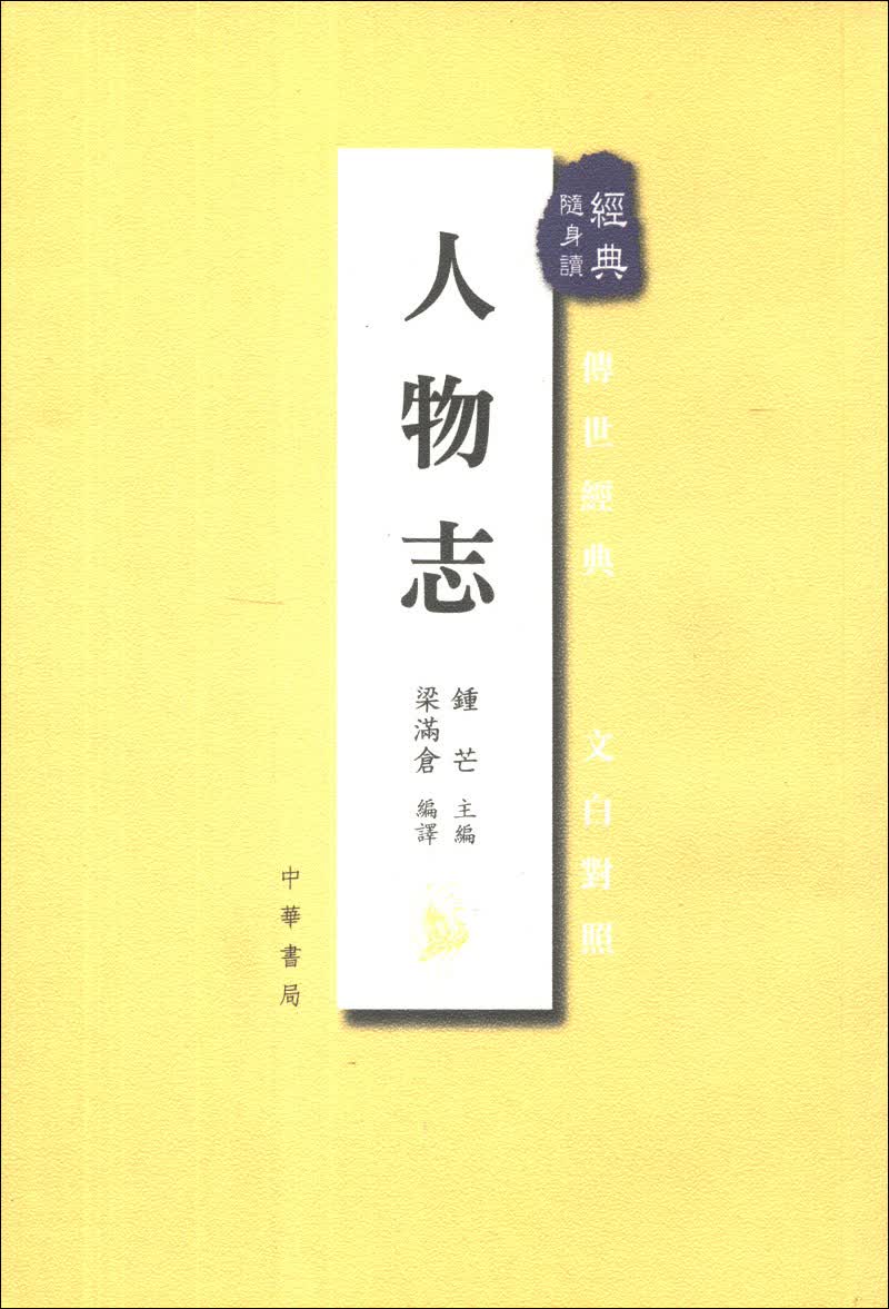 人物志