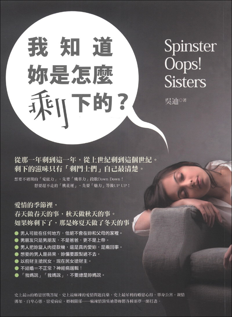 我知道妳是怎麼剩下的？