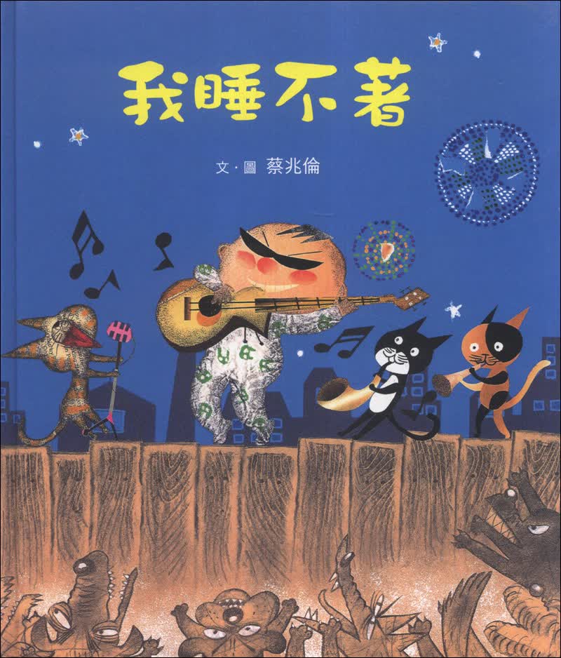 我睡不著