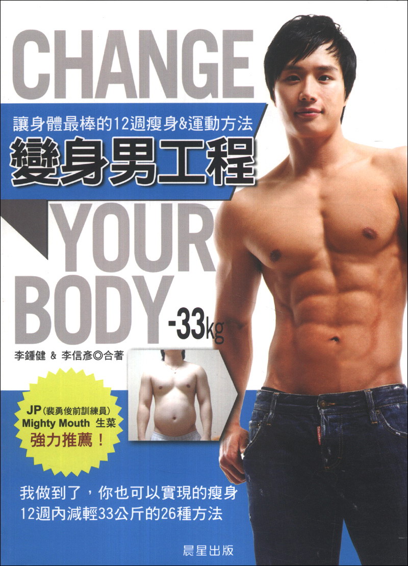 变身男工程：让身体最棒的12周减肥·运动方法