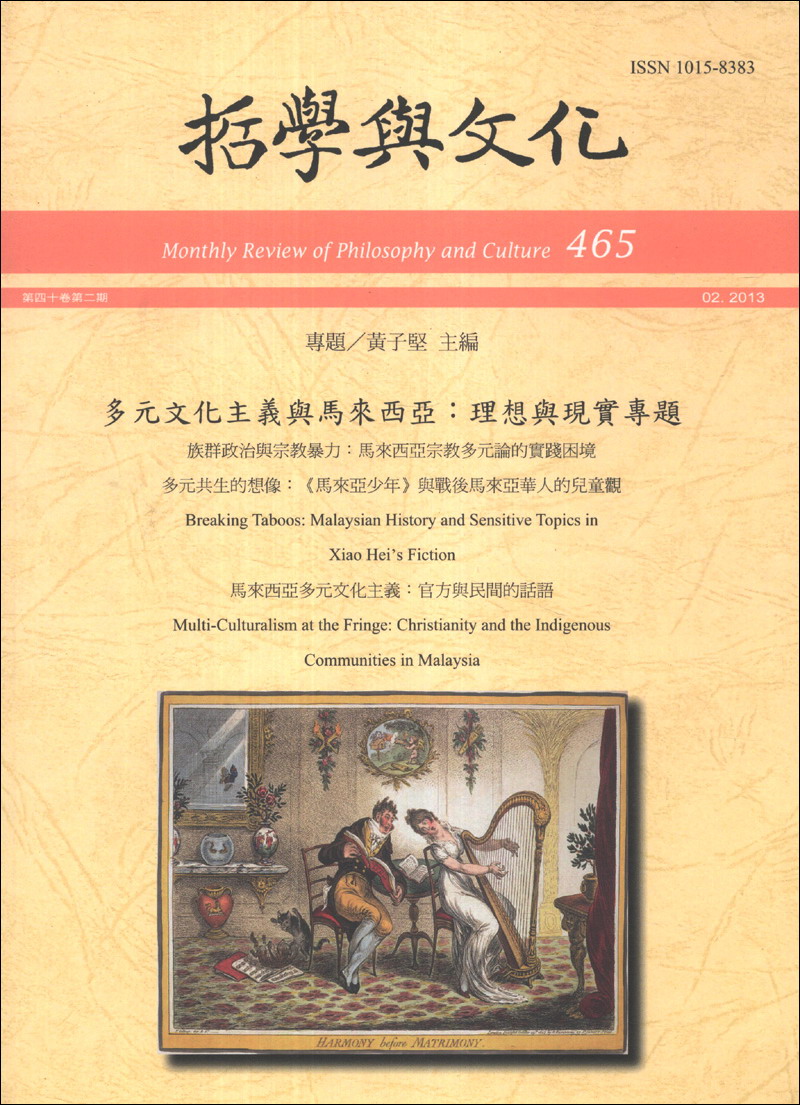 多元文化主义与马来西亚：理想与现实专题