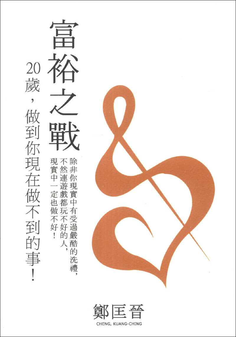 富裕之战:20岁,做到你现在做不到的事!