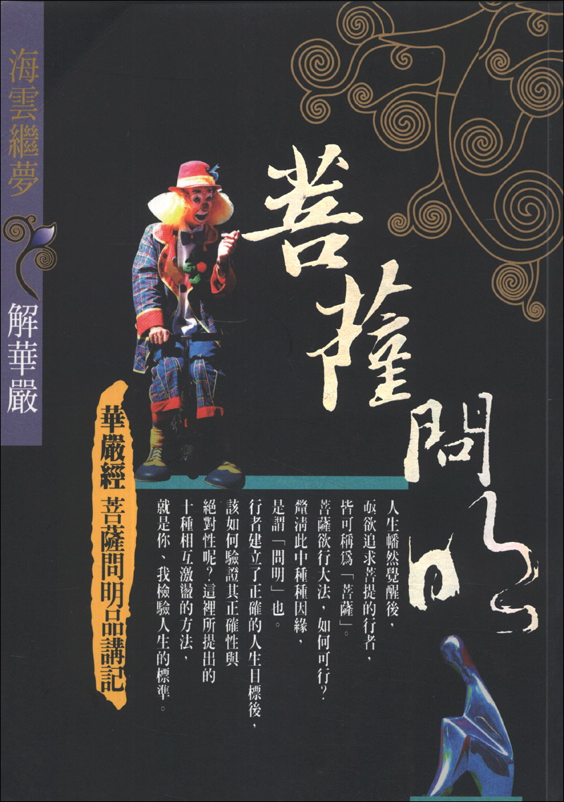 菩薩問明：華嚴經菩薩問明品講記