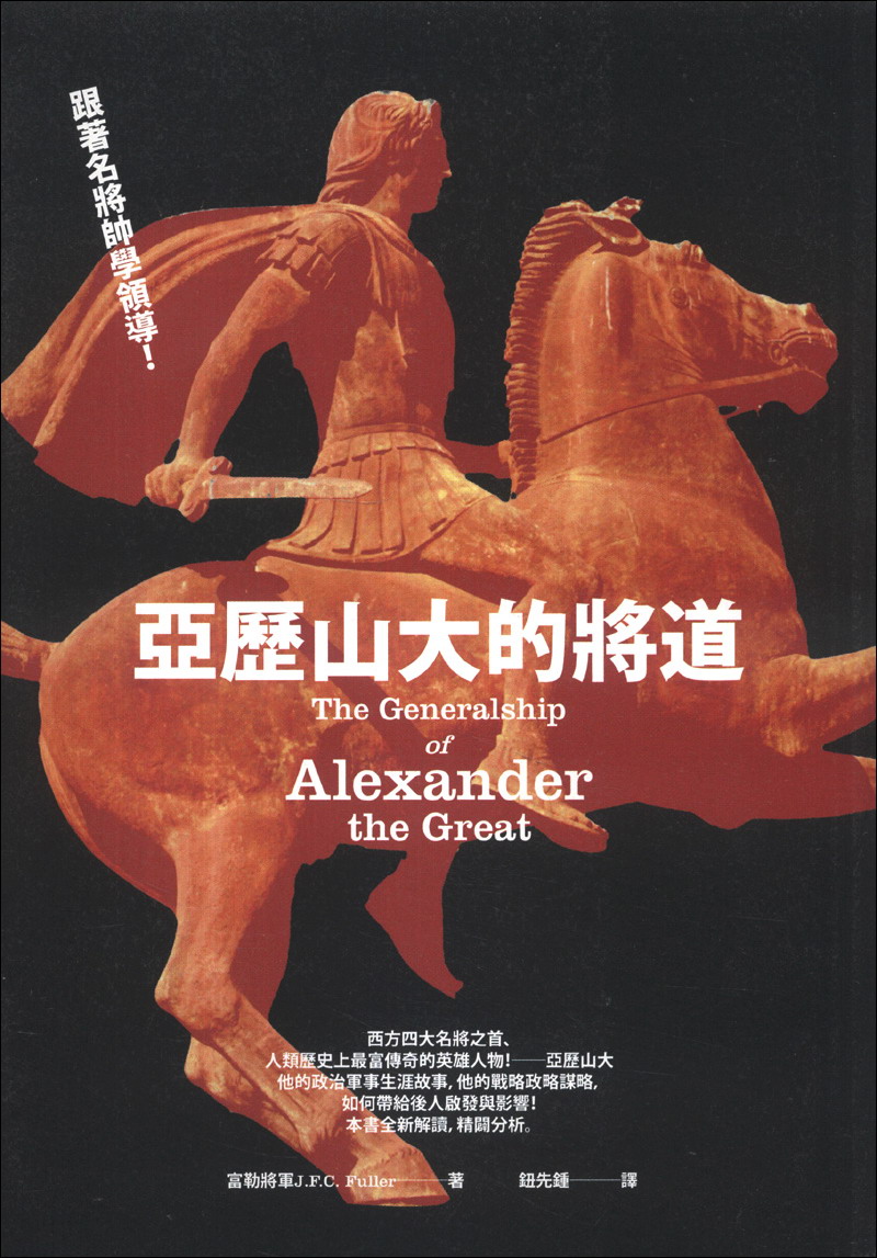亞歷山大的將道