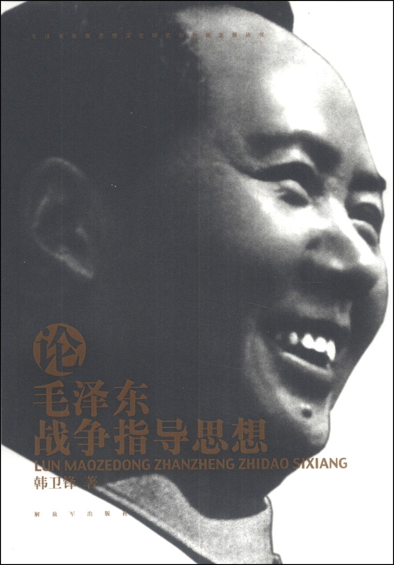 毛泽东军事思想深化研究和创新发展丛书：论毛泽东战争指导思想 mobi格式下载