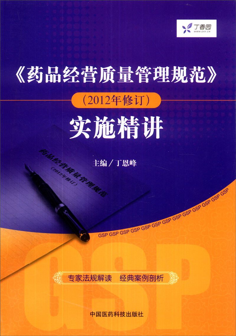 《药品经营质量管理规范》实施精讲(201
