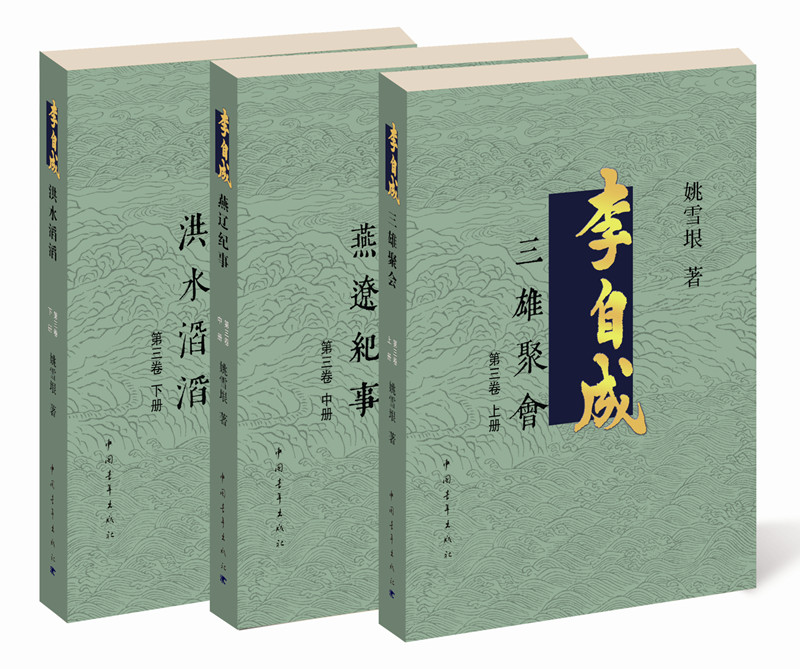 李自成·第3卷（套装全3册）