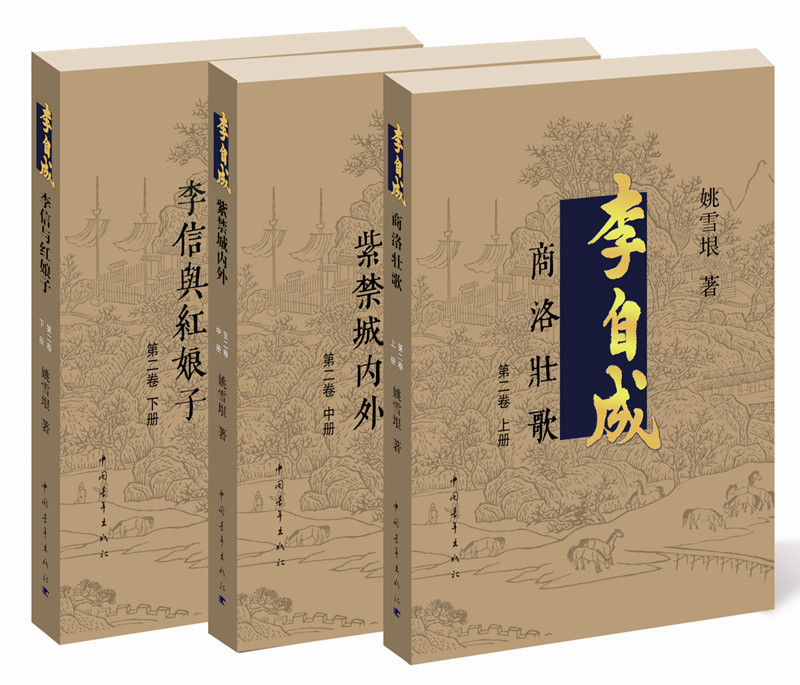 李自成·第2卷（套装全3册）