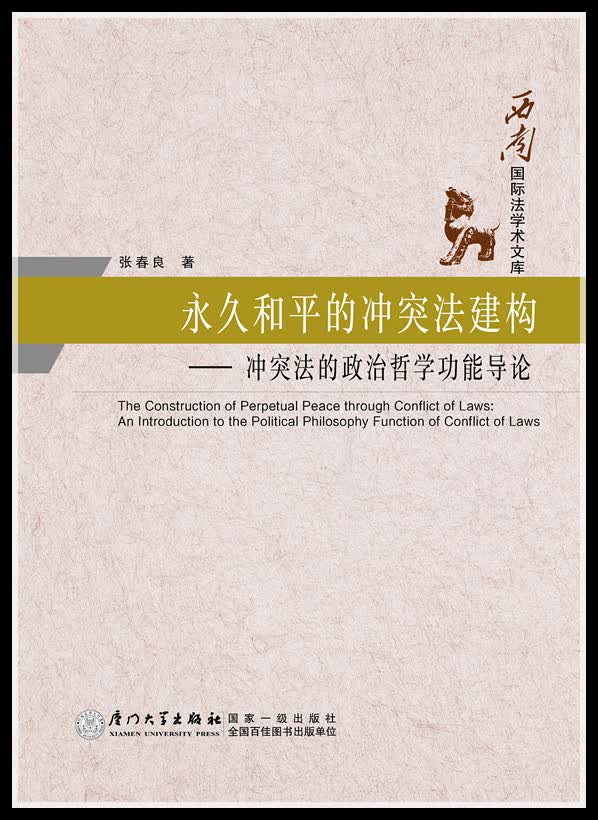 西南国际法学术文库：永久和平的冲突法建构·冲突法的政治哲学功能导论属于什么档次？