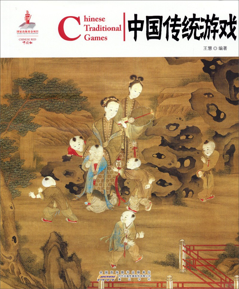 中国红：中国传统游戏