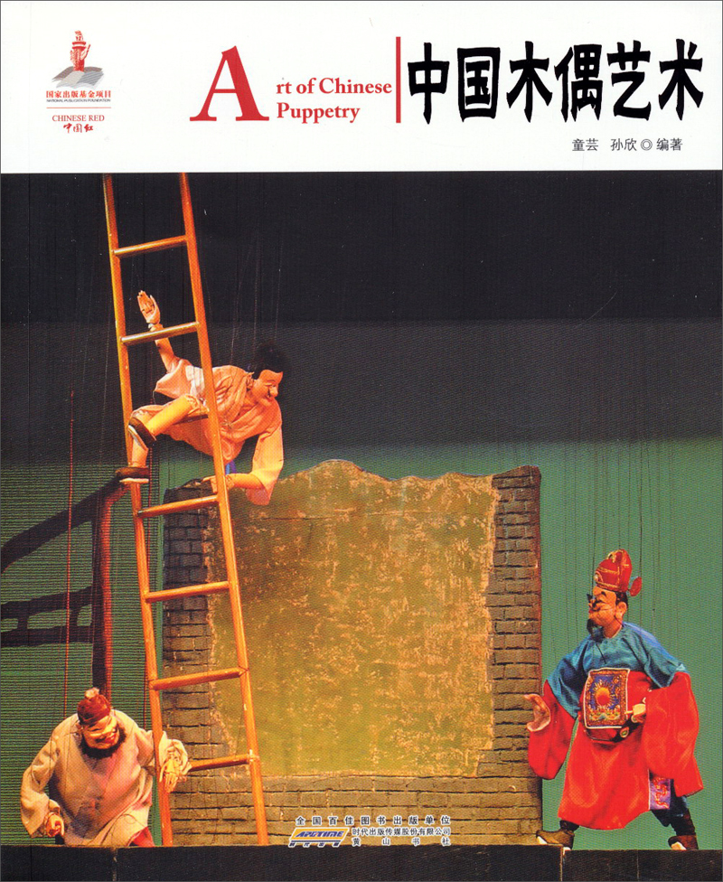 中国红:中国木偶艺术