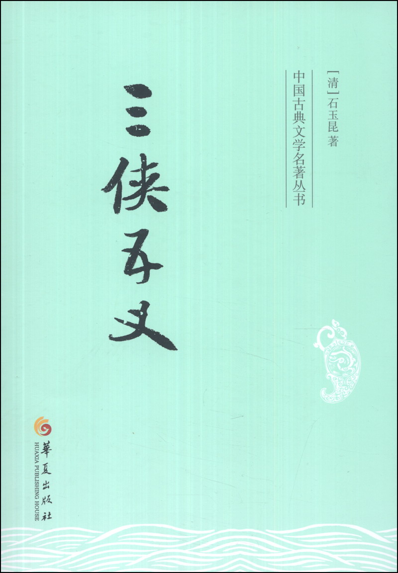 中国古典文学名著丛书：三侠五义