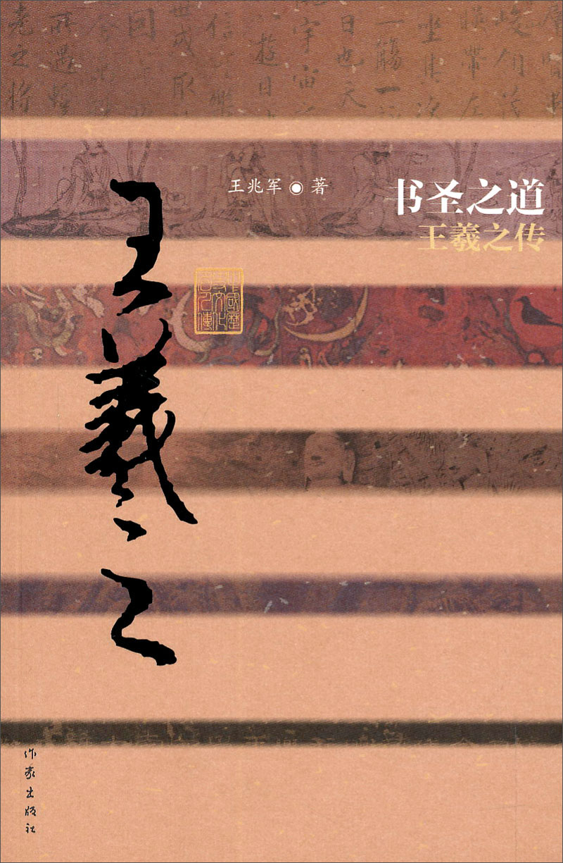 中国历史文化名人传丛书:书圣之道——王羲