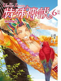 特殊傳說新版vol.6塵封的秘密