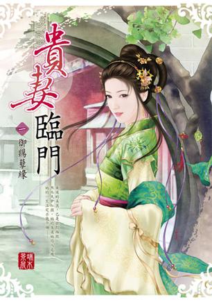 貴妻臨門（卷1）：御賜孽緣