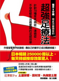 每天5分鐘，徹底改變體質的超強足療法：針對78種常見病症，連癌症、不孕症都有治癒實跡的足部按摩