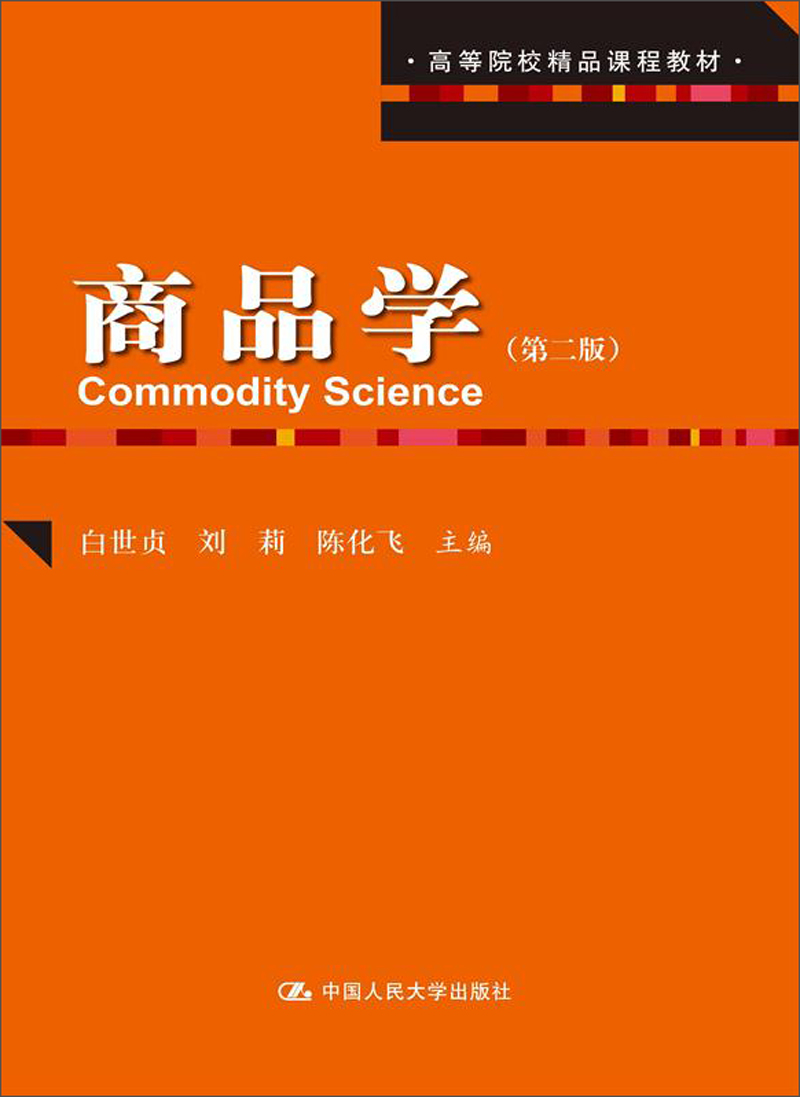 商品学 9787300178387