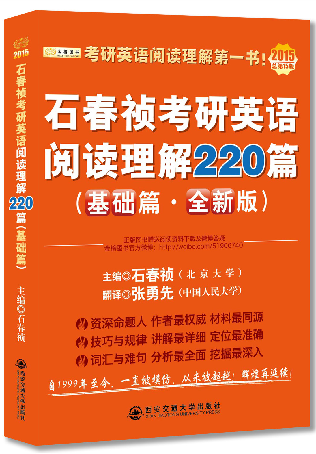 石春祯考研英语阅读理解220篇（基础篇·全新版）（2015·总第15版）