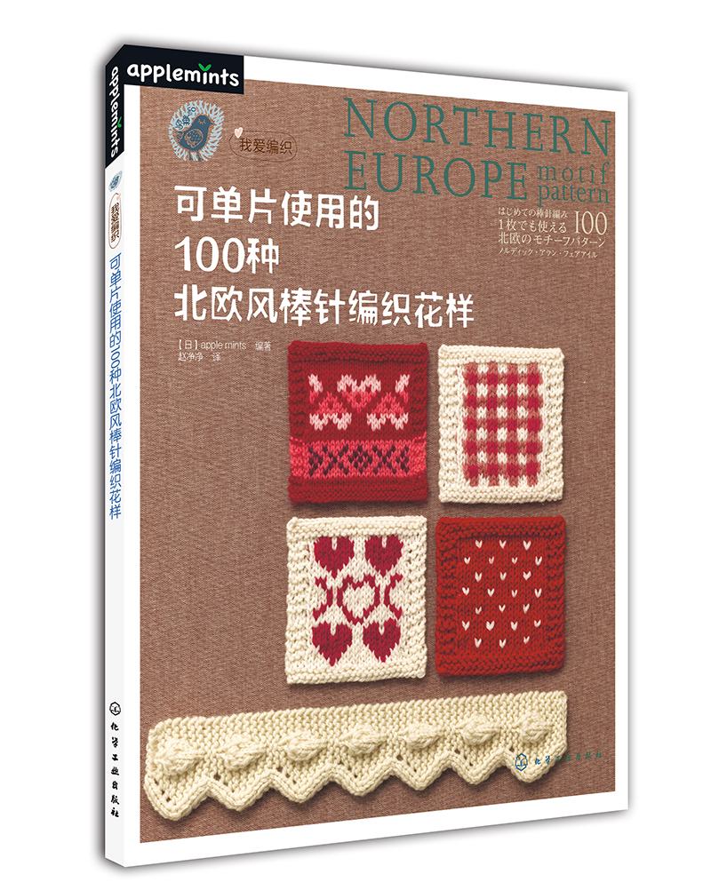 可单片使用的100种北欧风棒针编织花样