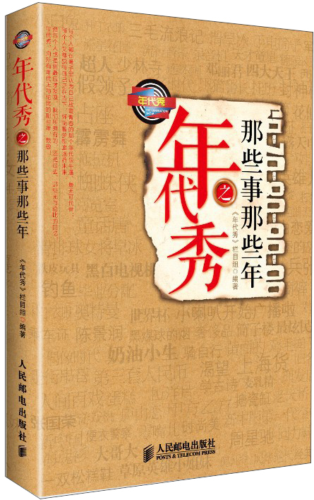 年代秀之那些事那些年9787115328823