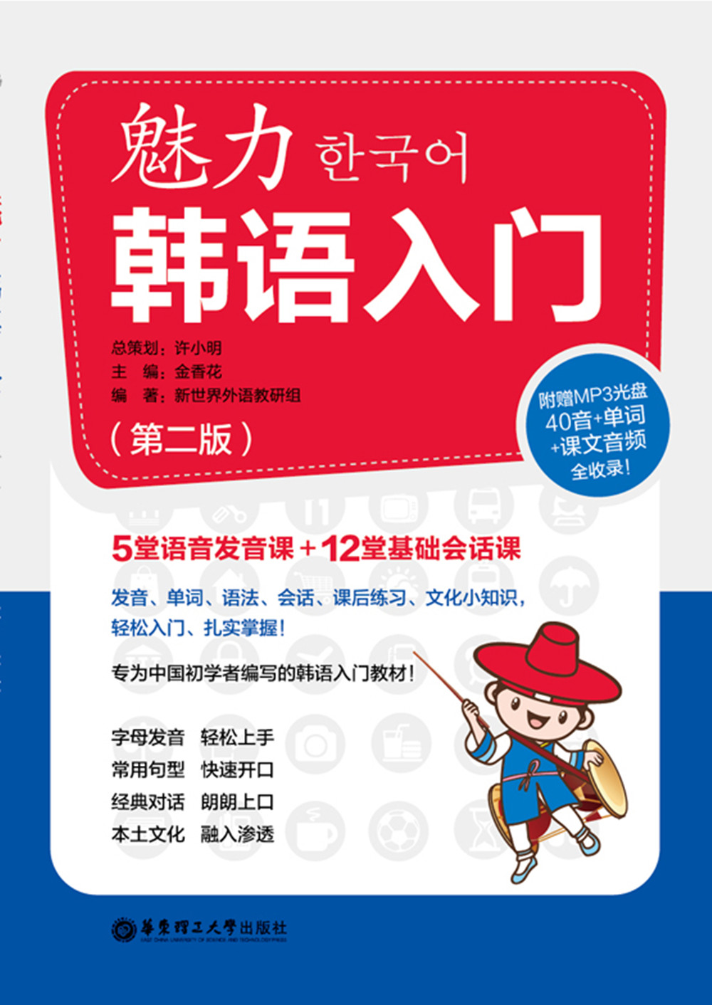 魅力韩语入门（第2版）（附MP3光盘）