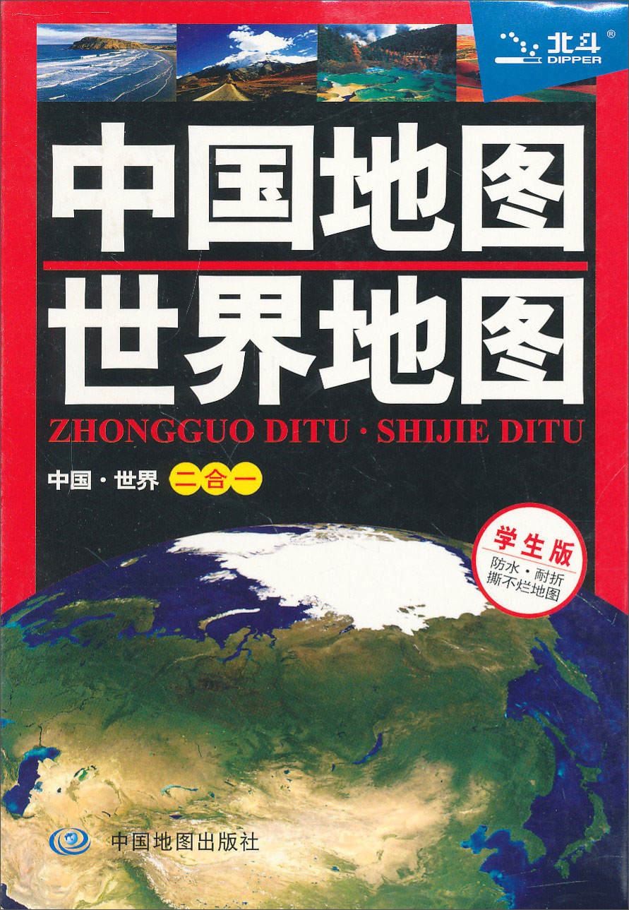 中国地图·世界地图（学生版 防水耐折 撕不烂地图）0.576米*0.43米