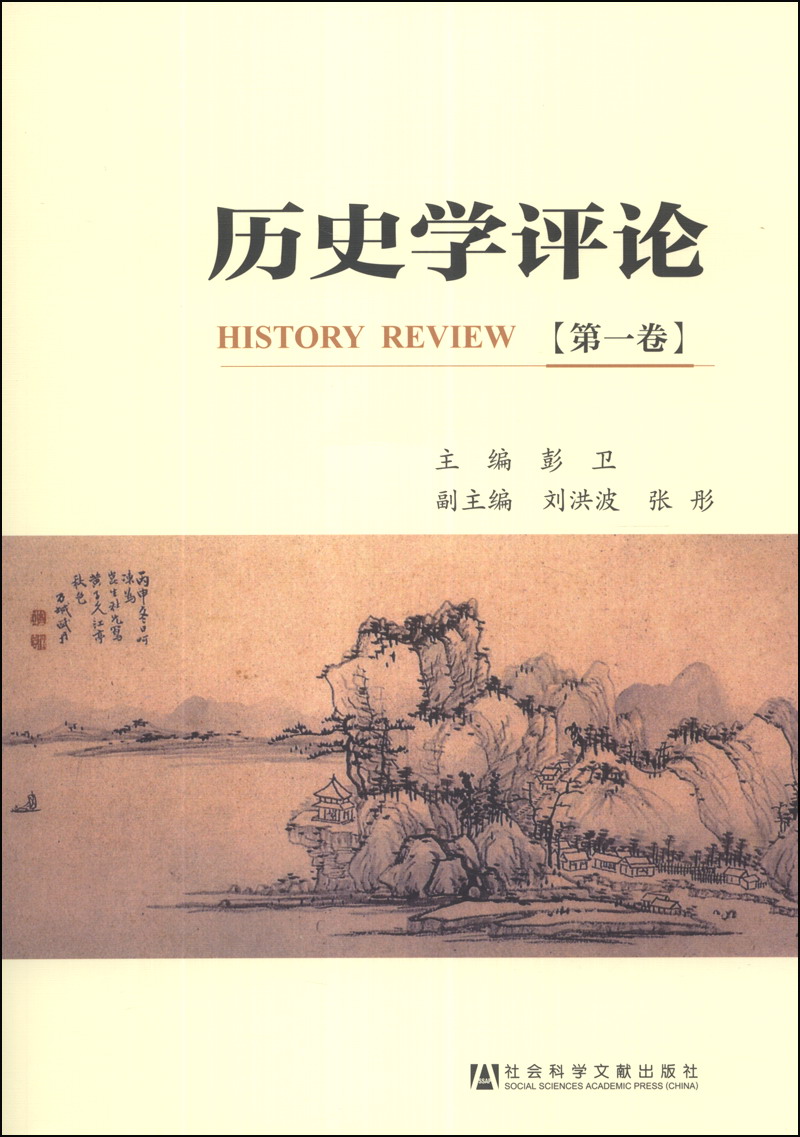 历史学评论（第1卷）