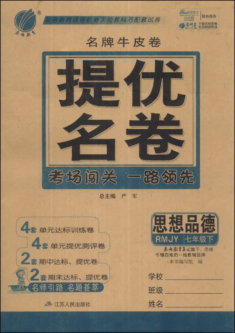 春雨教育·名牌牛皮卷·提优名卷：思想品德（7年级下）（RMJY）封面