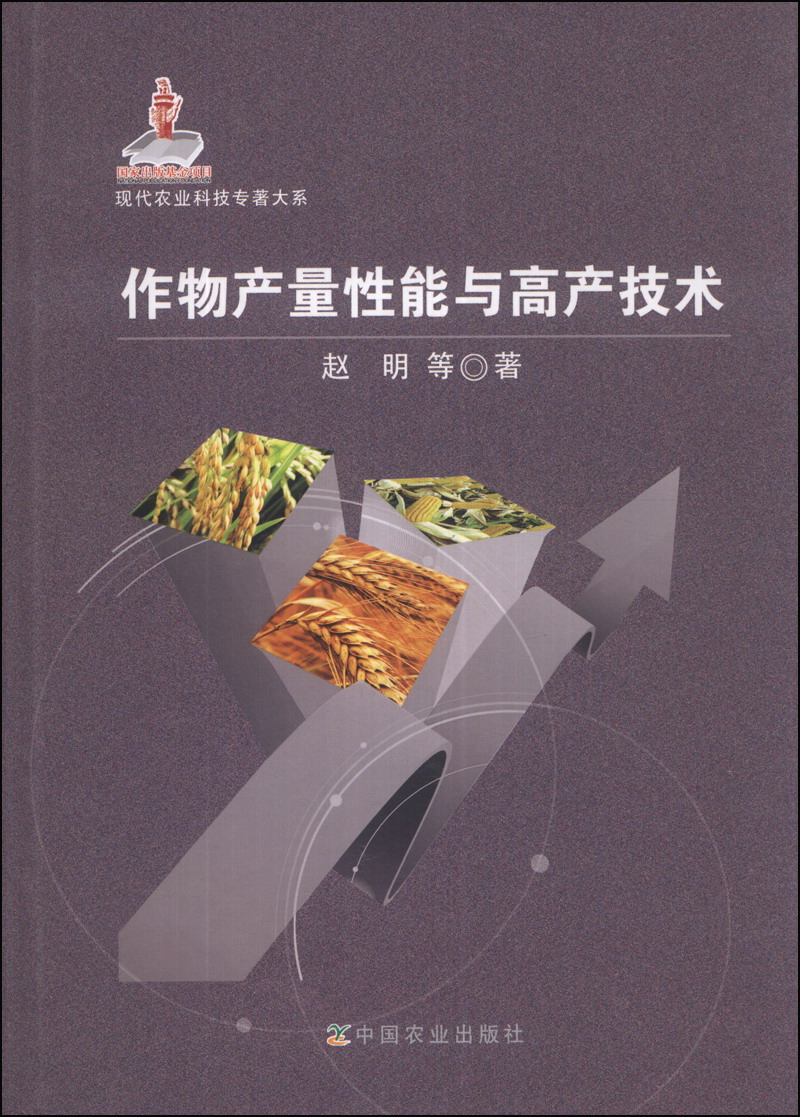 现代农业科技专著大系：作物产量性能与高产技术