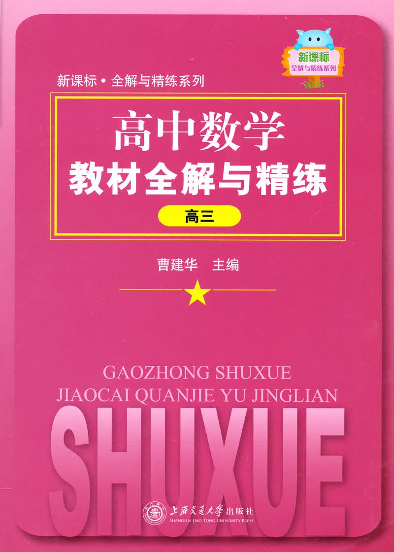 高中数学教材全解与精练 高中三年级3年级 上海同步 交大之星