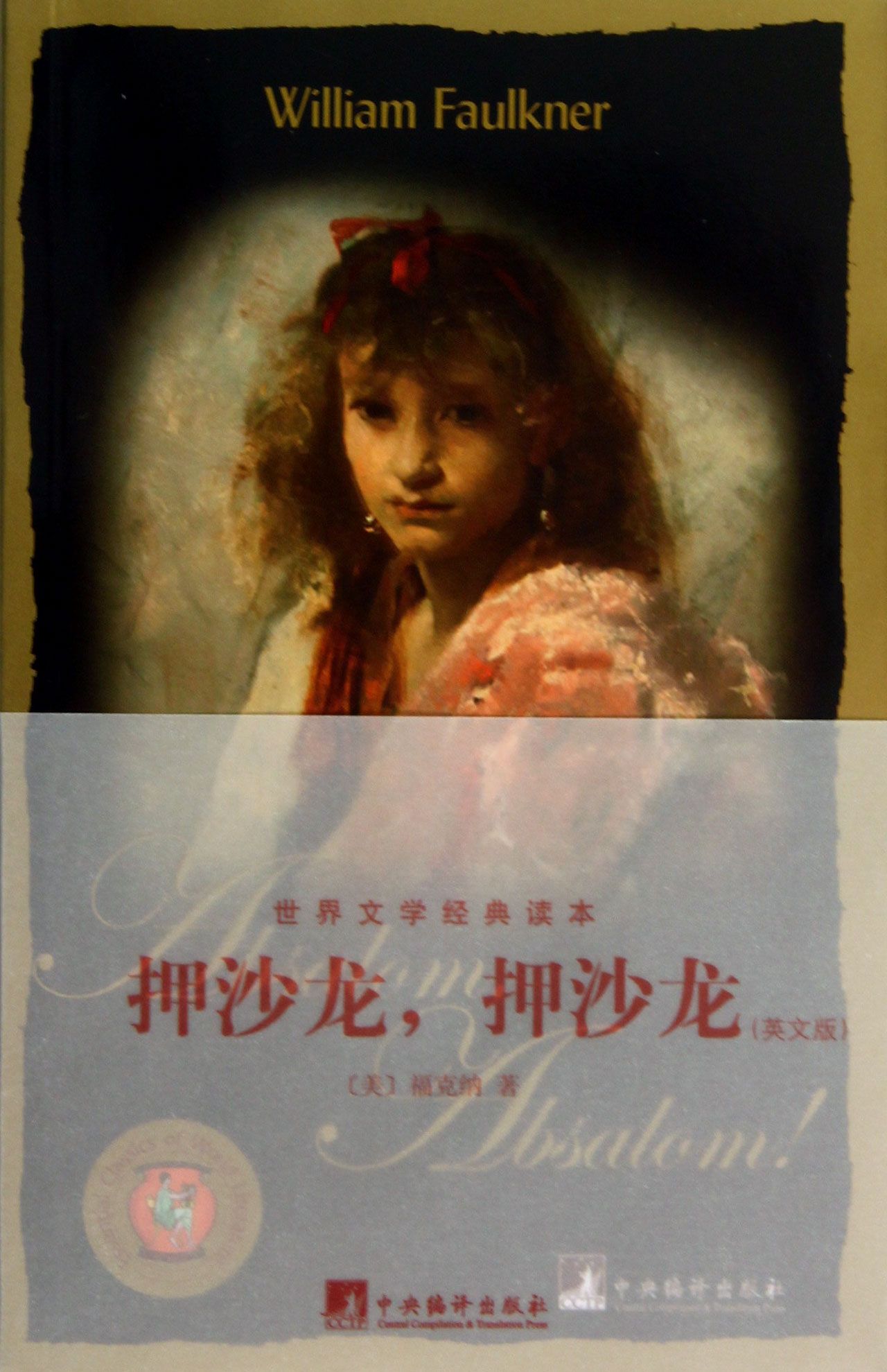 押沙龙押沙龙(英文版)/世界文学经典读本