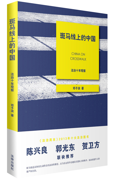 斑马线上的中国：法治十年观察