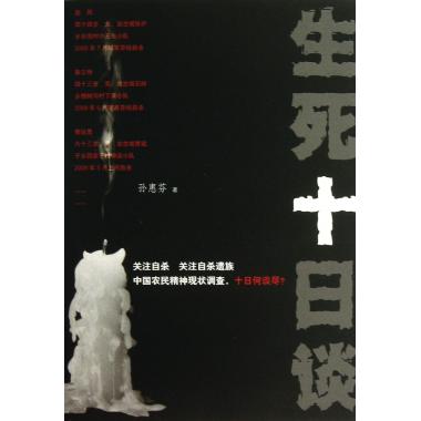 生死十日谈