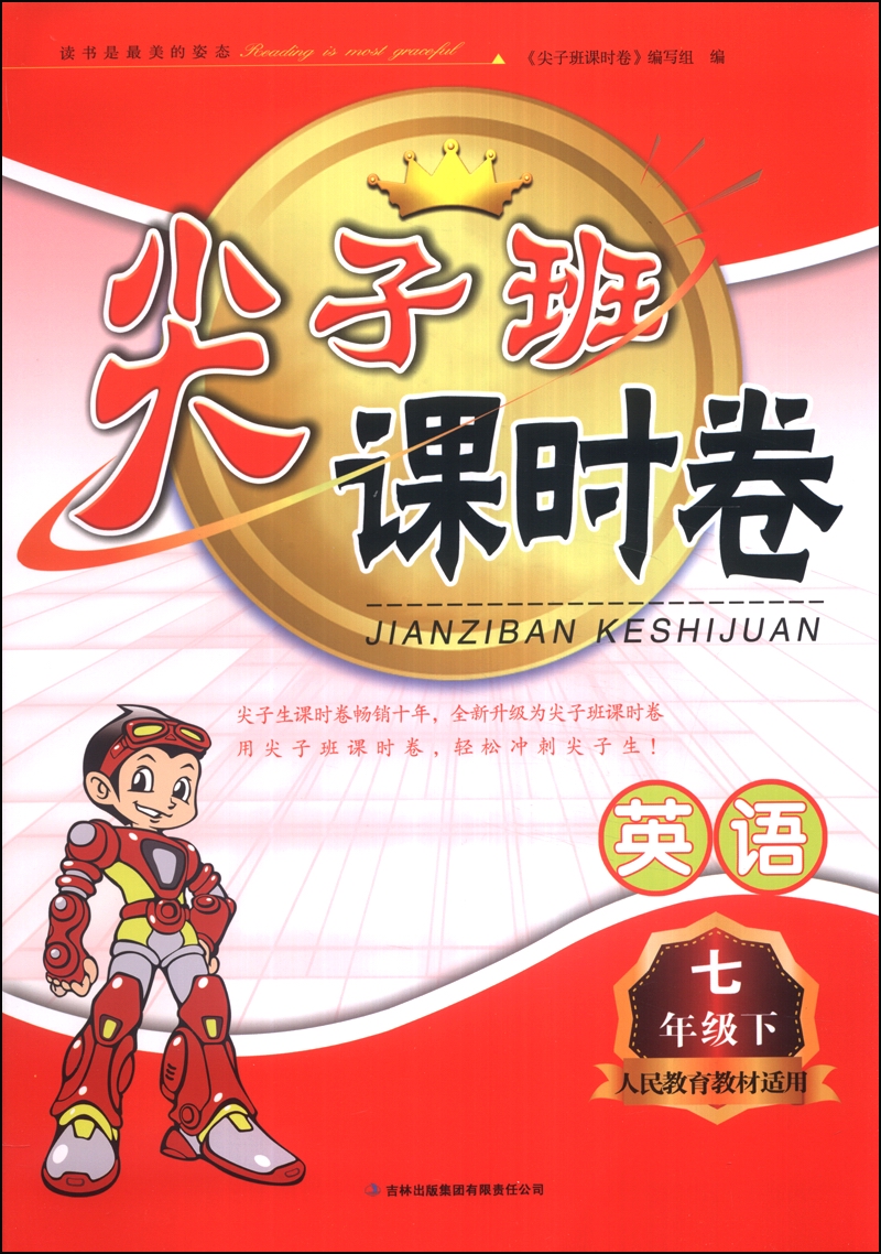 尖子班课时卷：英语（7年级下）（人民教育教材适用）（2014春）封面