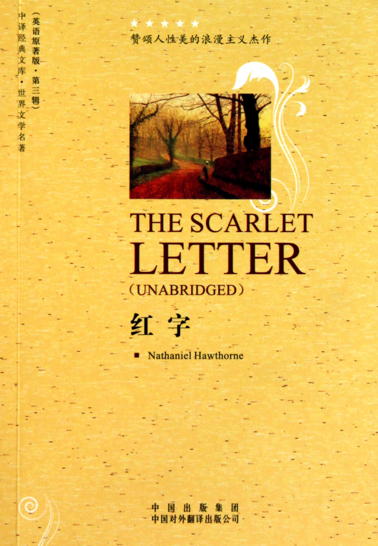 红字(世界文学名著英语原著版)/中译经典文库