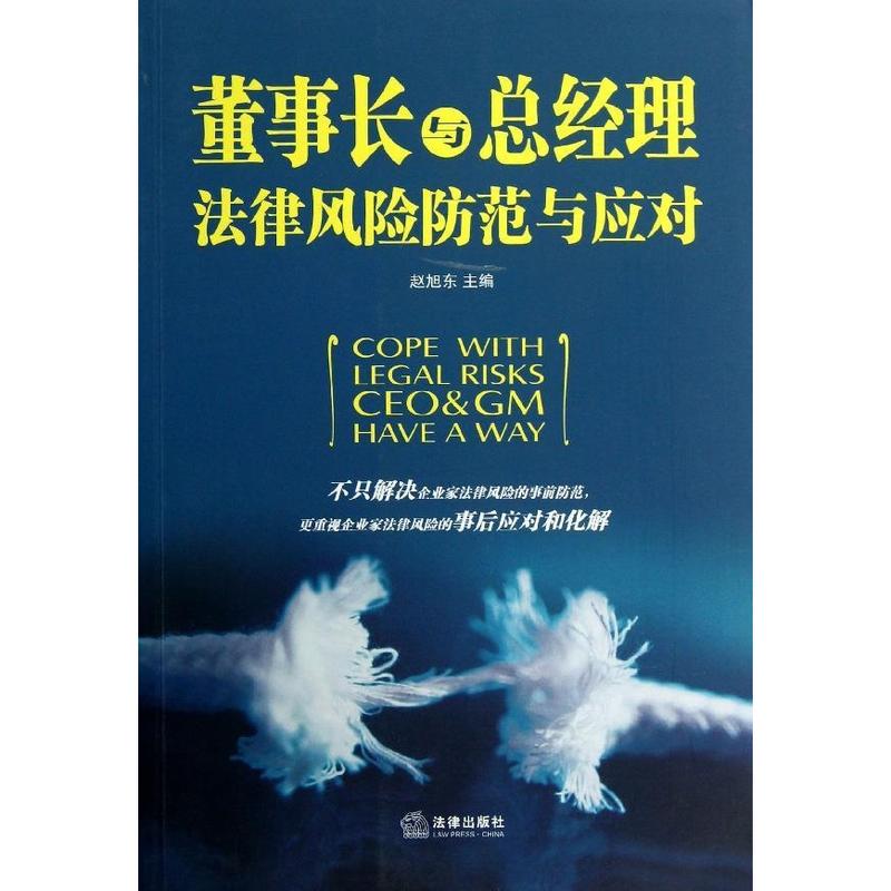 董事长与总经理法律风险防范与应对