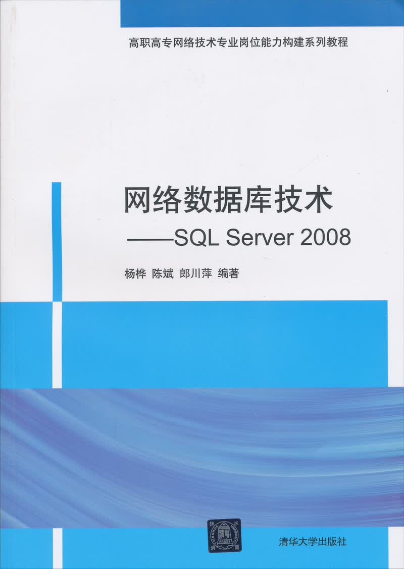 网络数据库技术：SQL Server 2008