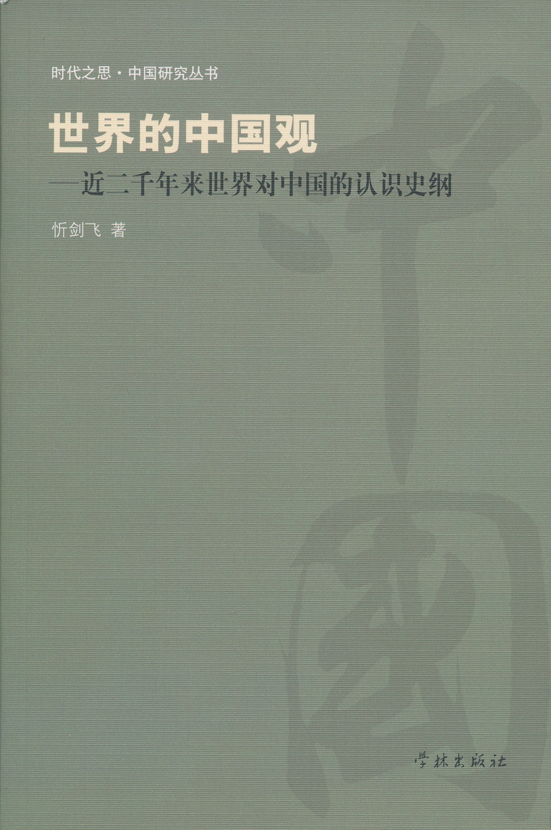 时代之思·中国研究丛书·世界的中国观:近