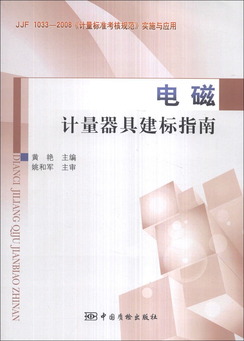 电磁计量器具建标指南