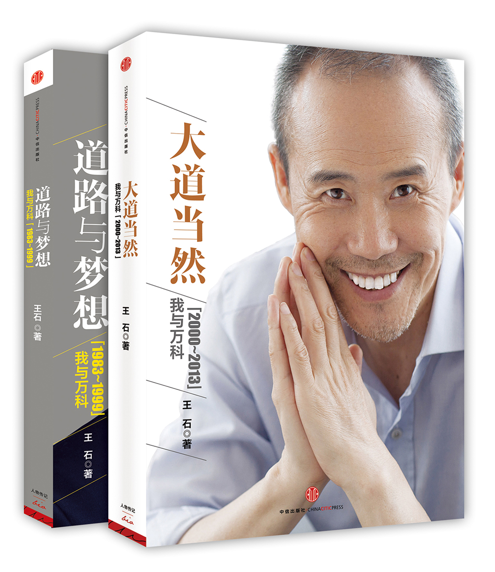 王石 大道当然+道路与梦想（套装共2册）