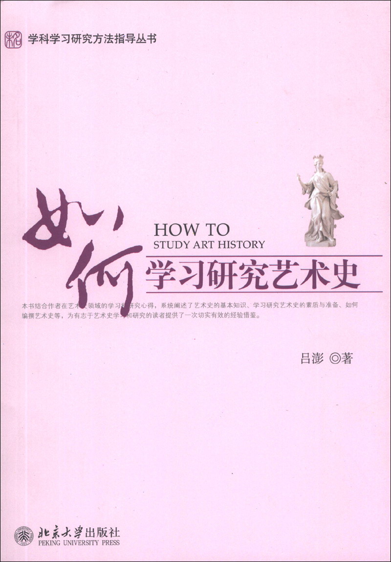 未名·学科学习研究方法指导丛书：如何学习研究艺术史