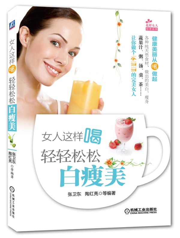 正版现货 女人这样喝-轻轻松松白瘦美9787111446507机械工业