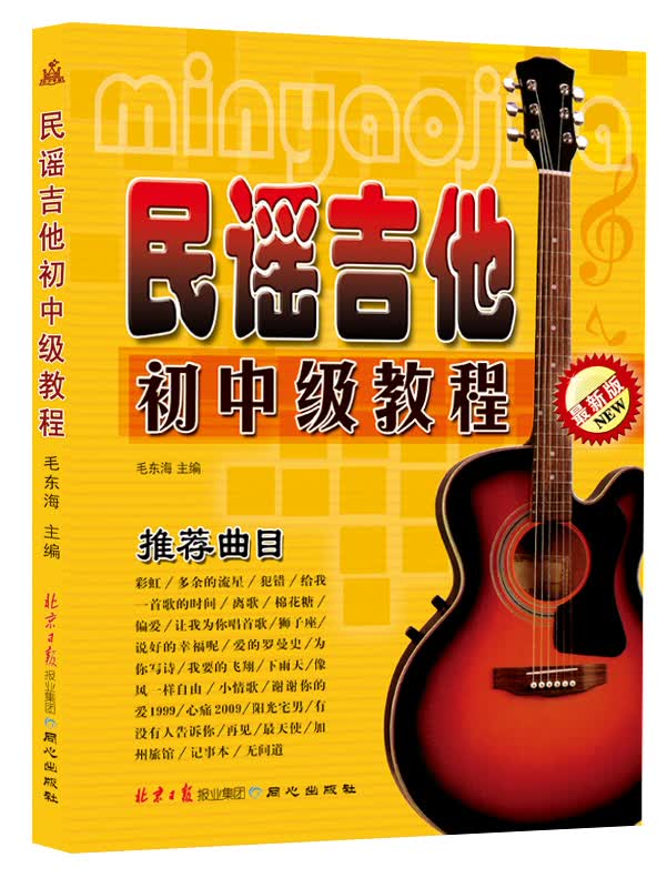 民谣吉他初中级教程（最新版）
