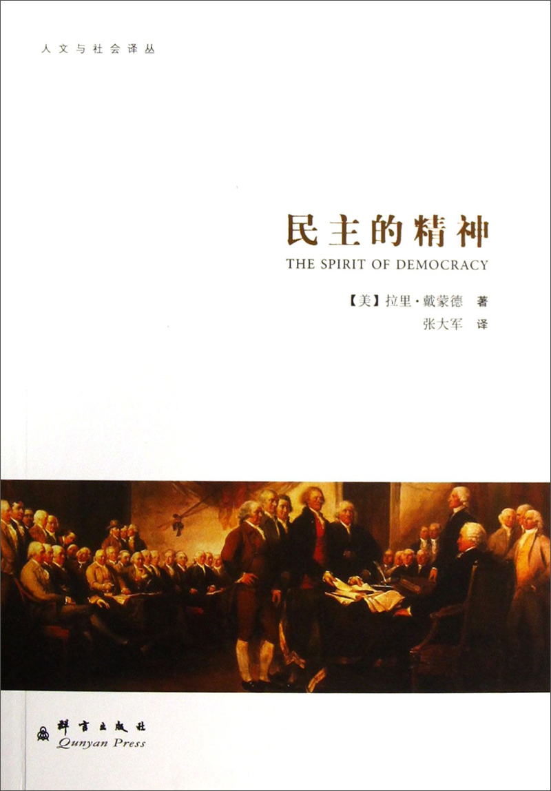 人文与社会译丛:民主的精神