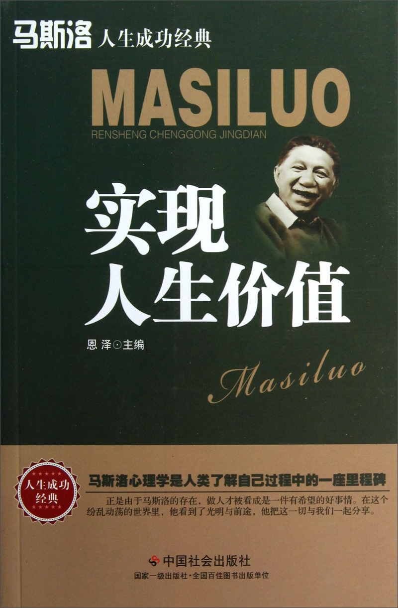 马斯洛人生成功经典：实现人生价值